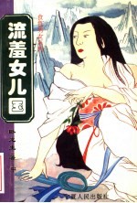 流羞女儿国 中