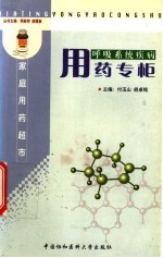 呼吸系统疾病用药专柜