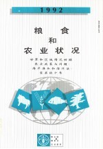 粮食和农业状况 1992