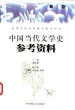 中国当代文学史参考资料 第1卷 小说