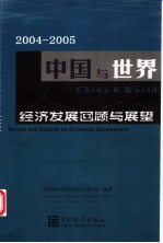 2004-2005中国与世界经济发展回顾与展望