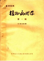 植物病理学 第1辑 小麦全蚀病