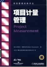项目计量管理