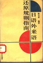 日语外来语还原规则指南