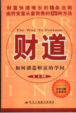 财道 how to create fortune 如何创造财富的学问