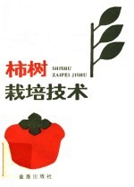 柿树栽培技术