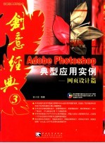 Adobe Photoshop典型应用实例 网页设计篇