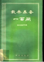 栽桑养蚕一百问