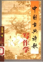 中国古典诗歌写作学 第2版