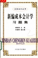 新编成本会计学习题集