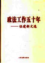政法工作五十年 任建新文选