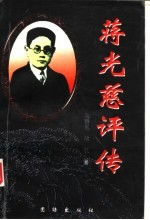 蒋光慈评传
