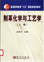 制革化学与工艺学 上