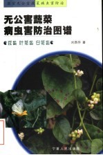 无公害蔬菜病虫害防治图谱 豆类 叶菜类 白菜类