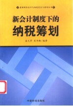 新会计制度下的纳税筹划