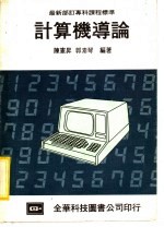 最新部订专科课程标准 计算机导论
