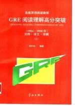 GRE阅读理解高分突破 1984-1995 注释·译文·详解