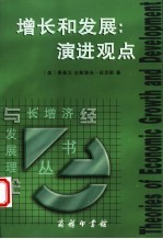 增长和发展:演进观点