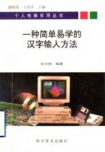 一种简单易学的汉字输入方法