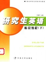 研究生英语听说教程 下