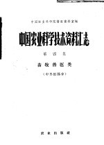 中国农业科学技术资料汇志 第4集 畜牧兽医类