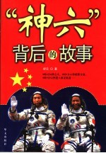 “神六”背后的故事