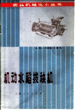 机动水稻拔秧机 上海-130型小钳夹