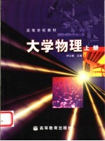 大学物理 上