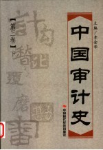 中国审计史 第3卷 下