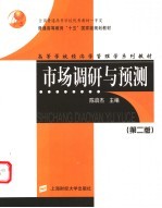 市场调研与预测 第2版