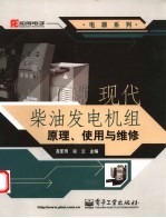 现代柴油发电机组原理、使用与维修