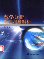 数学分析经典习题解析
