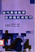 当代英语教学实用模式与技巧 上