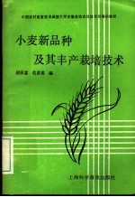 中国农村致富技术函授大学安徽省校农民技术员培训教材 小麦新品种及其丰产栽培技术