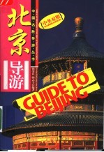 北京导游 中英对照