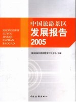 中国旅游景区发展报告 2005