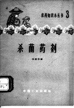 杀菌药剂