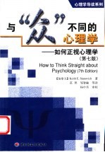 与“众”不同的心理学 如何正视心理学 第7版