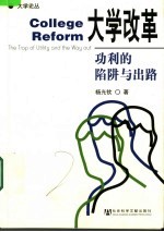 大学改革 功利的陷阱与出路