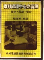 资料处理中心之筹设:职能·组职·职位