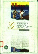 世界文学名著英汉对照全译精选 下 英汉对照全译