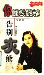 你也能成为投资专家:告别灰熊