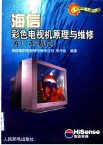 海信彩色电视机原理与维修 A3、A6机芯