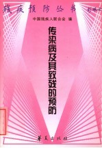 传染病及其致残的预防