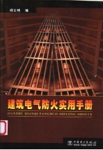 建筑电气防火实用手册