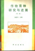 作物育种研究与进展 第1集