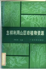 怎样利用山区动植物资源