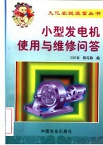 小型发电机使用与维修问答