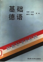 基础德语