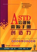 ASTD培训师资源手册 创造力